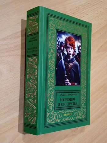 Обложка Волчонок и его друзья. Книга вторая. Новые друзья и новые враги