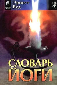 Обложка Словарь йоги