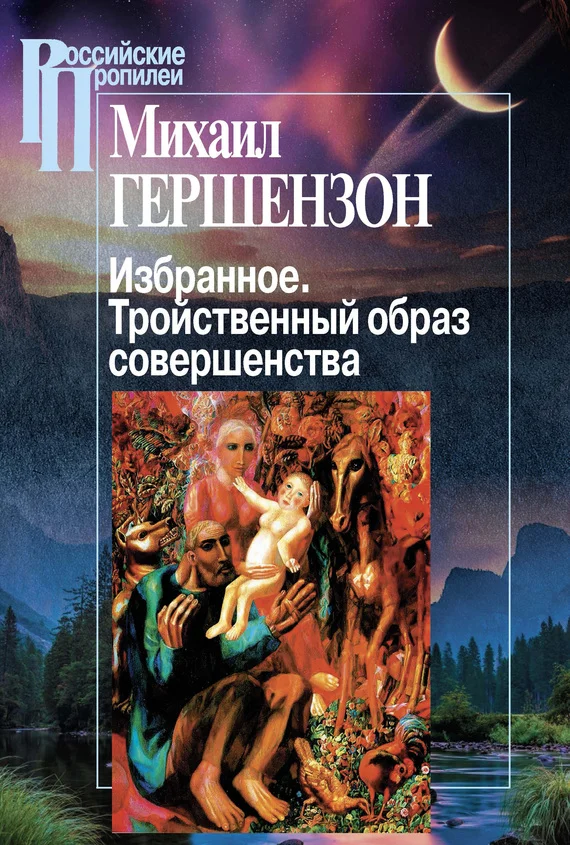 Обложка Избранное. Тройственный образ совершенства