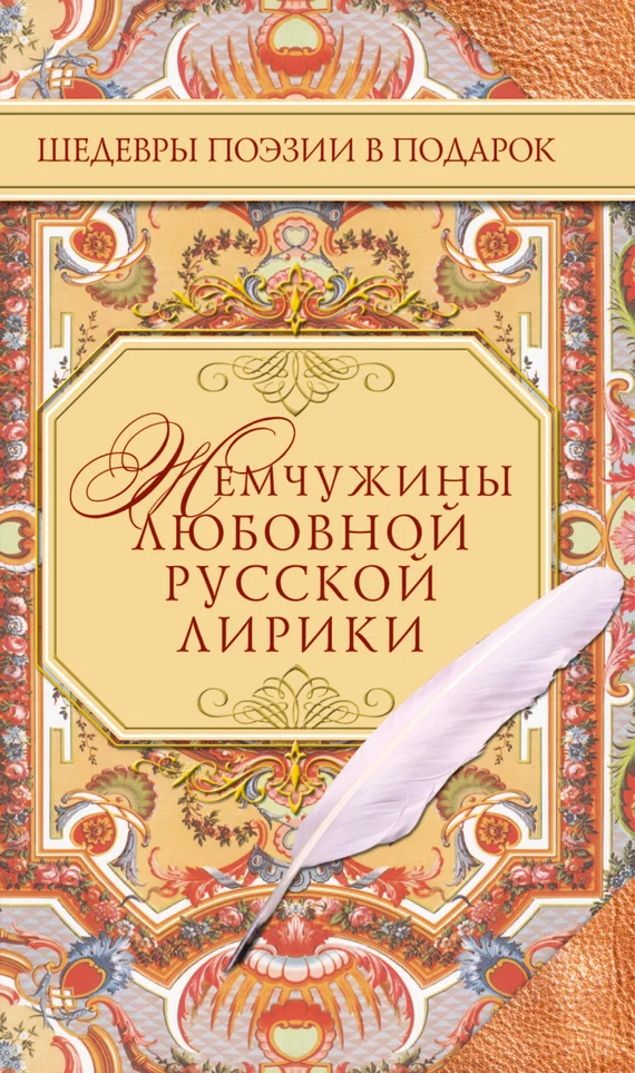 Обложка Жемчужины любовной русской лирики. 500 строк о любви. XIX век
