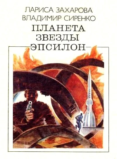 Обложка Планета звезды Эпсилон