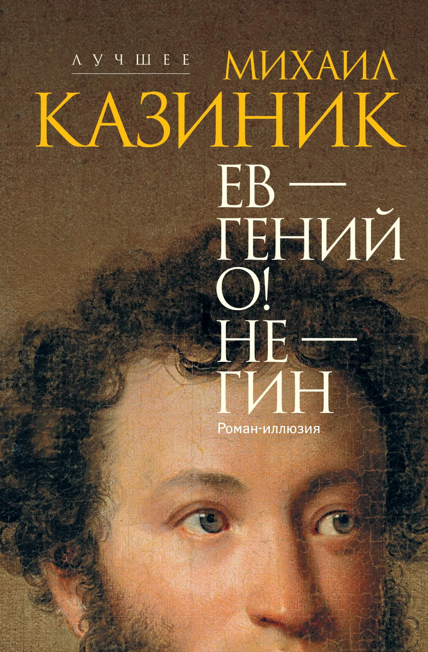Обложка Ев – гений О! Не – гин