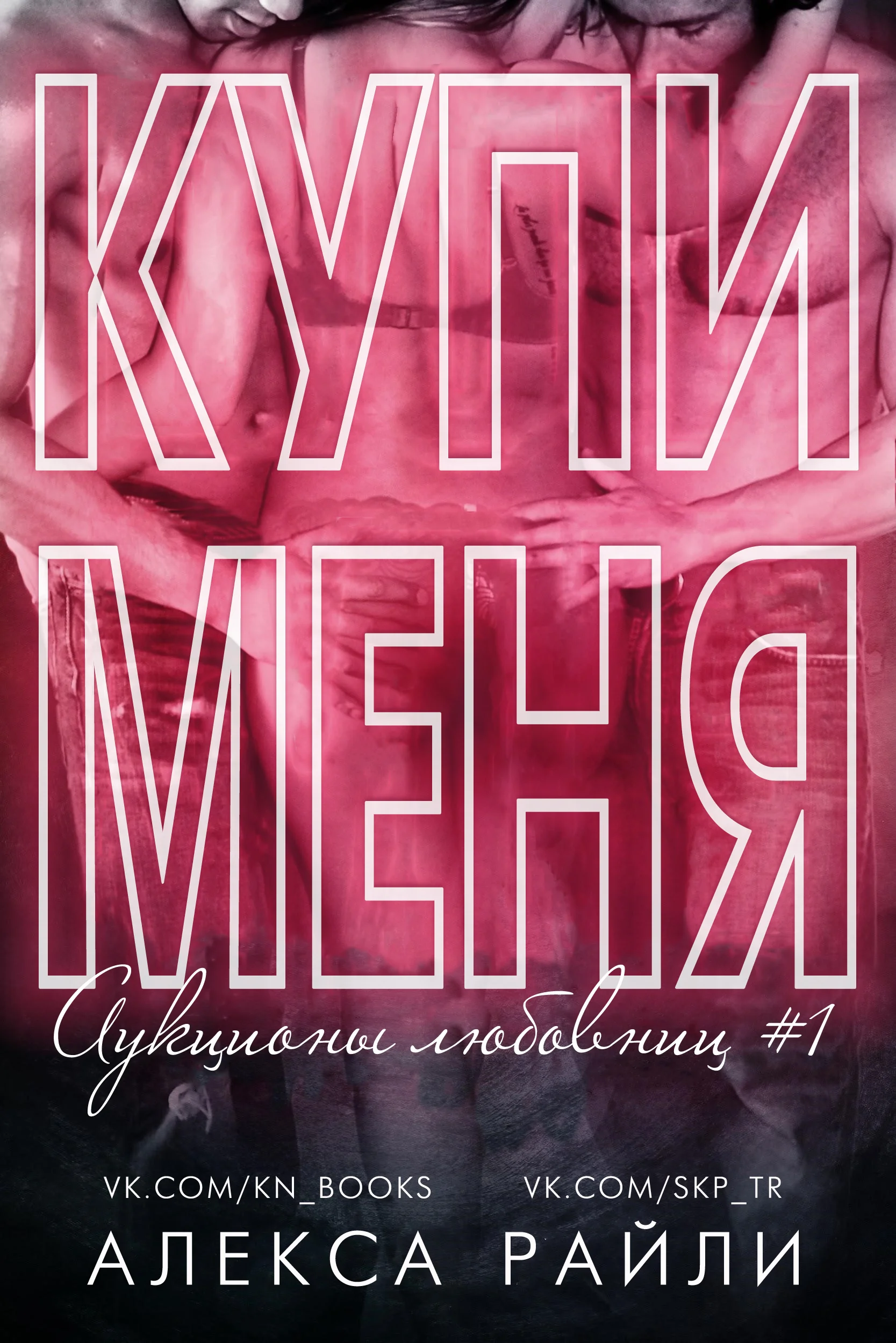 Обложка Купи меня. Книга 1