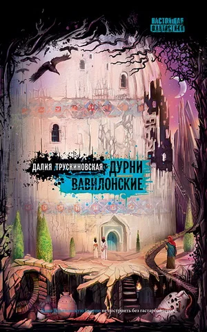Обложка Дурни Вавилонские