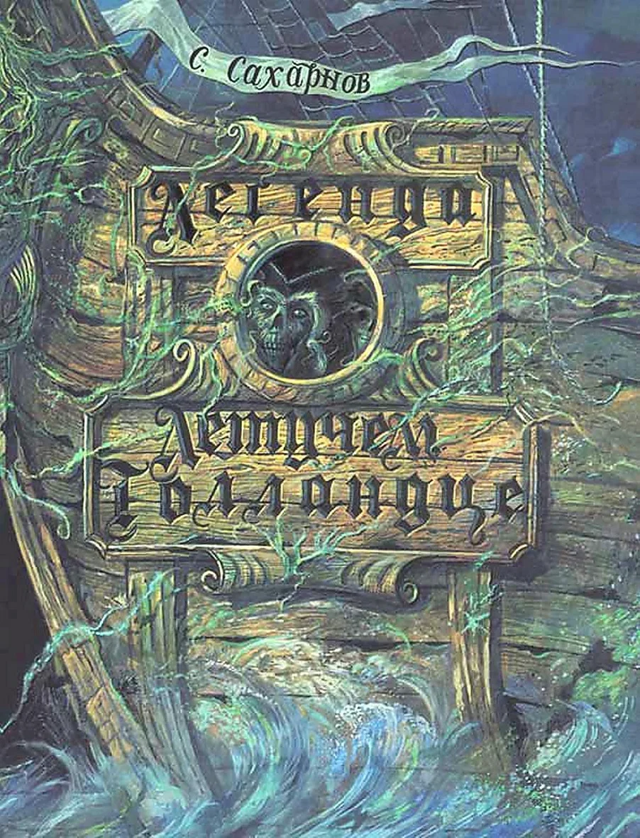 Обложка Легенда о Летучем голландце