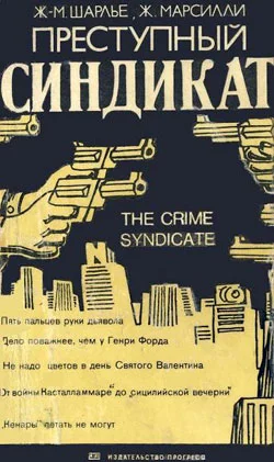 Обложка Преступный синдикат