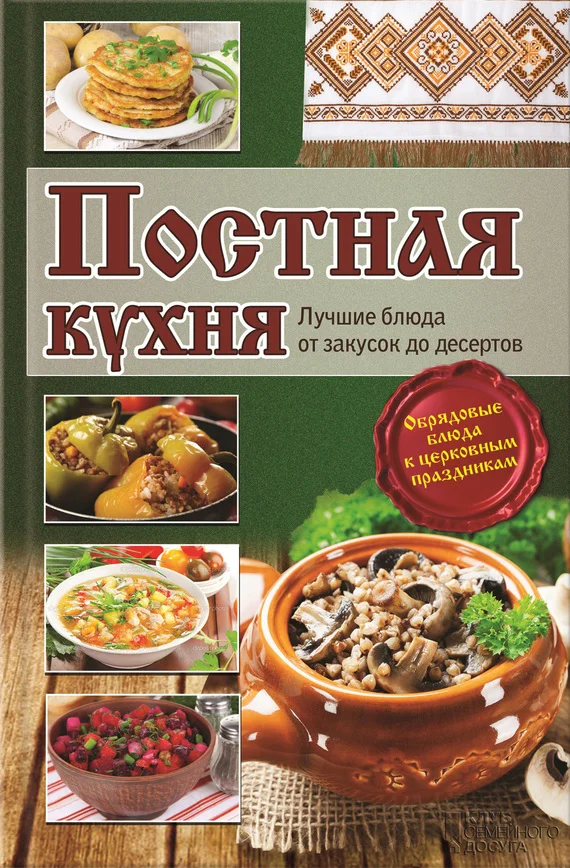 Обложка Постная кухня. Лучшие блюда от закусок до десертов