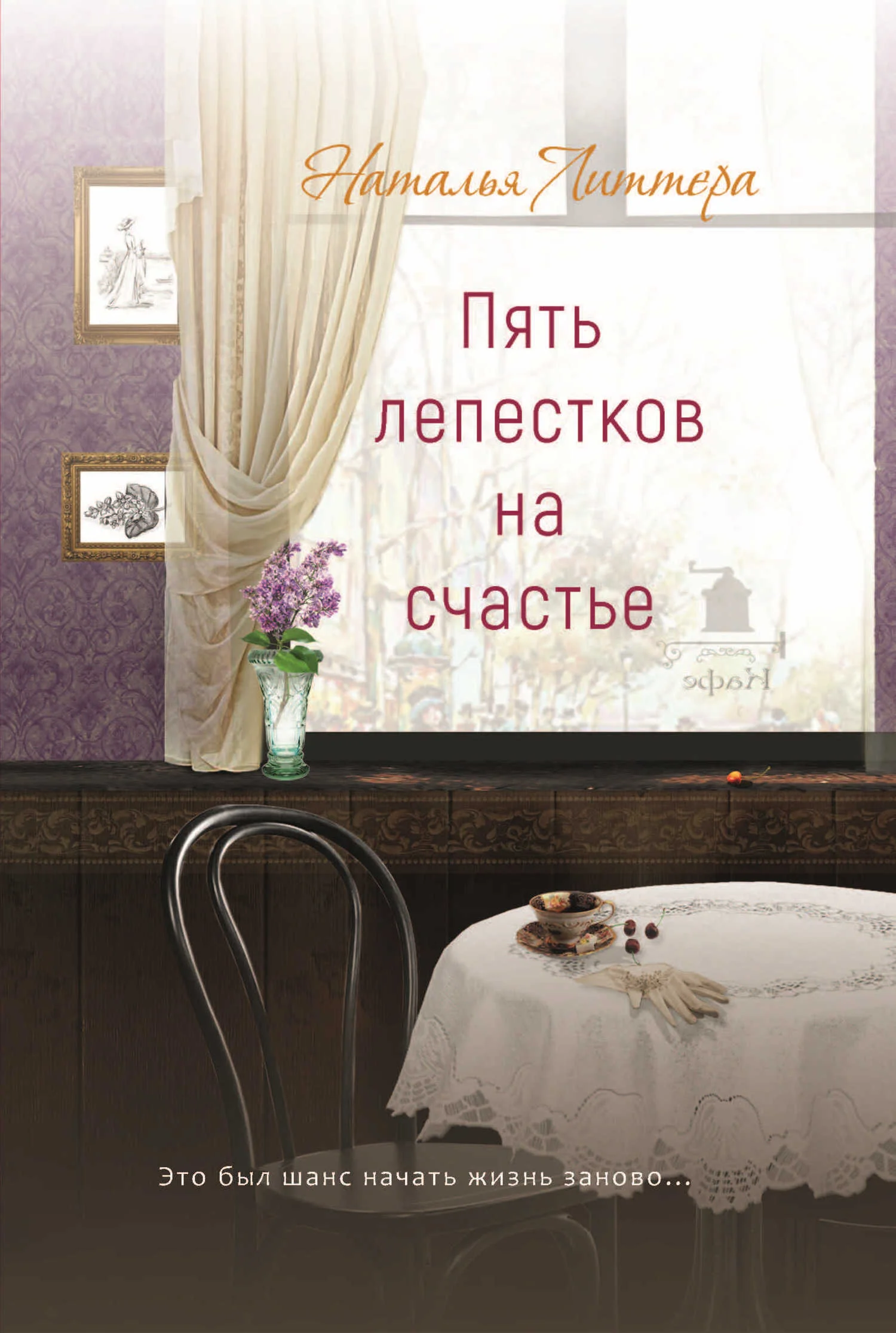 Обложка Пять лепестков на счастье