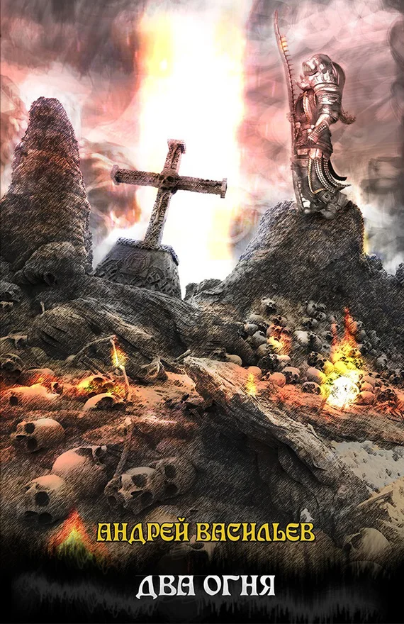 Обложка Два огня