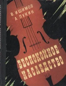 Обложка Беспокойное наследство