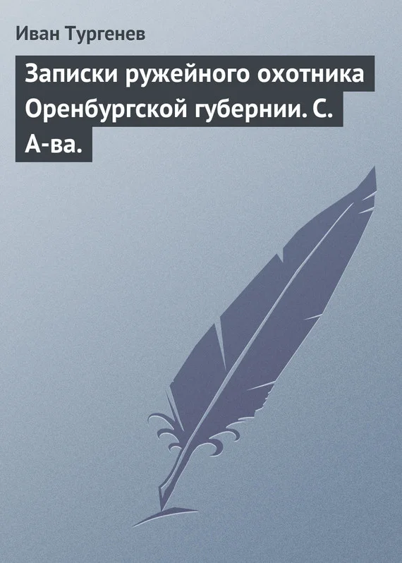 Обложка Записки ружейного охотника Оренбургской губернии. С. А-ва.
