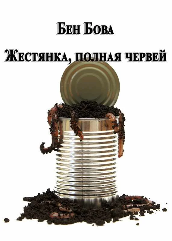 Обложка Жестянка, полная червей