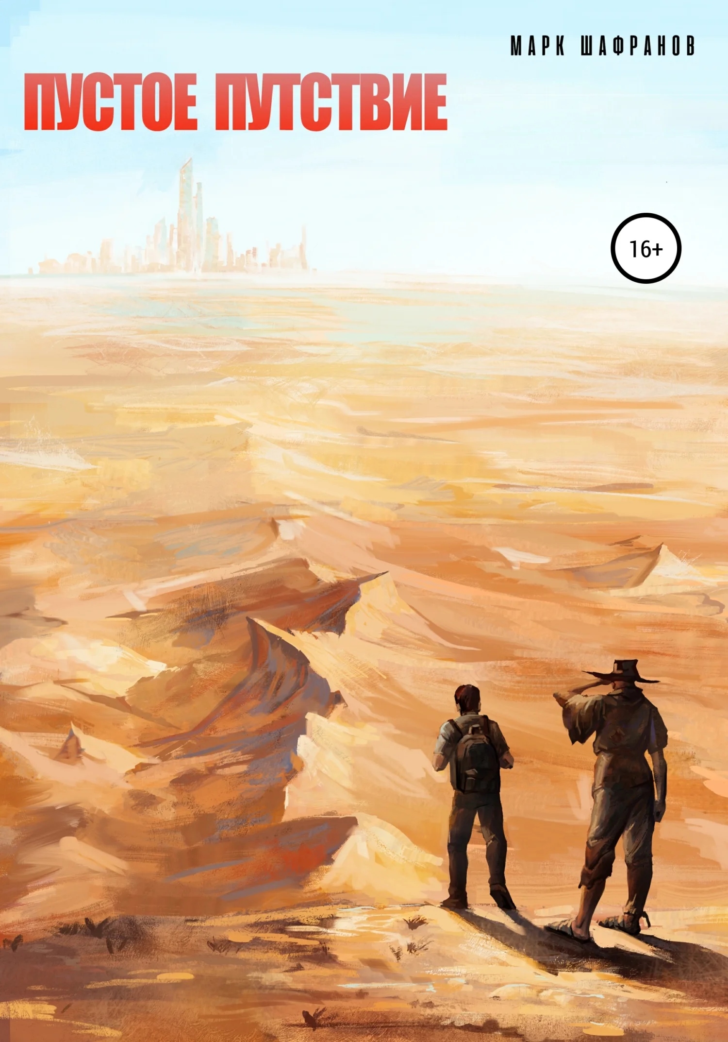 Обложка Пустое путствие