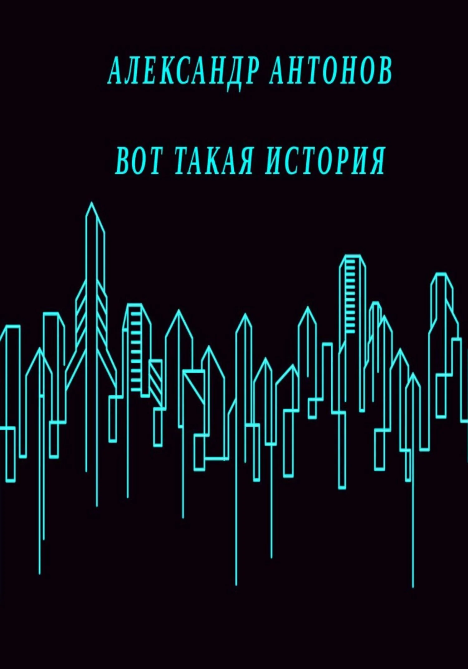 Обложка Вот такая история