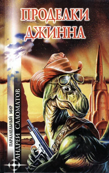 Обложка Проделки Джинна