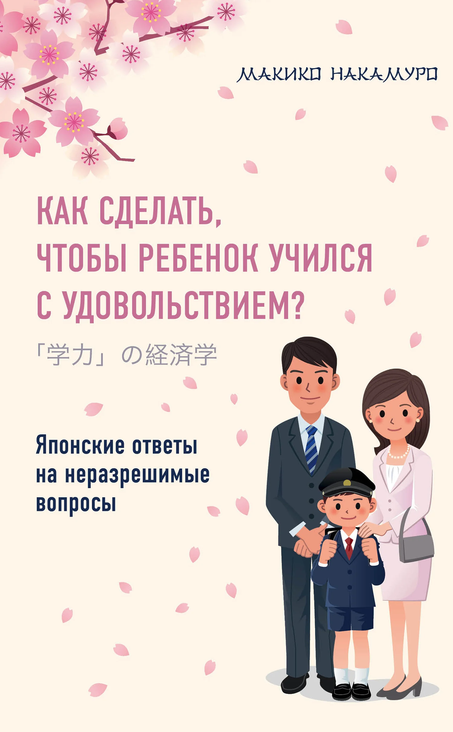Обложка Как сделать, чтобы ребенок учился с удовольствием? Японские ответы на неразрешимые вопросы