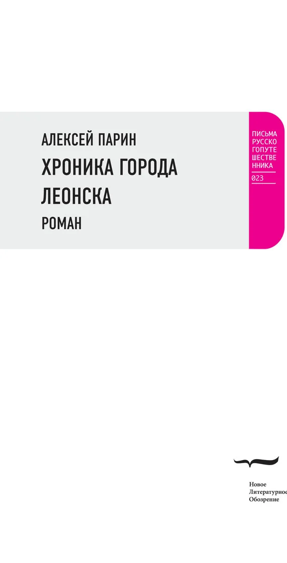 Обложка Хроника города Леонска