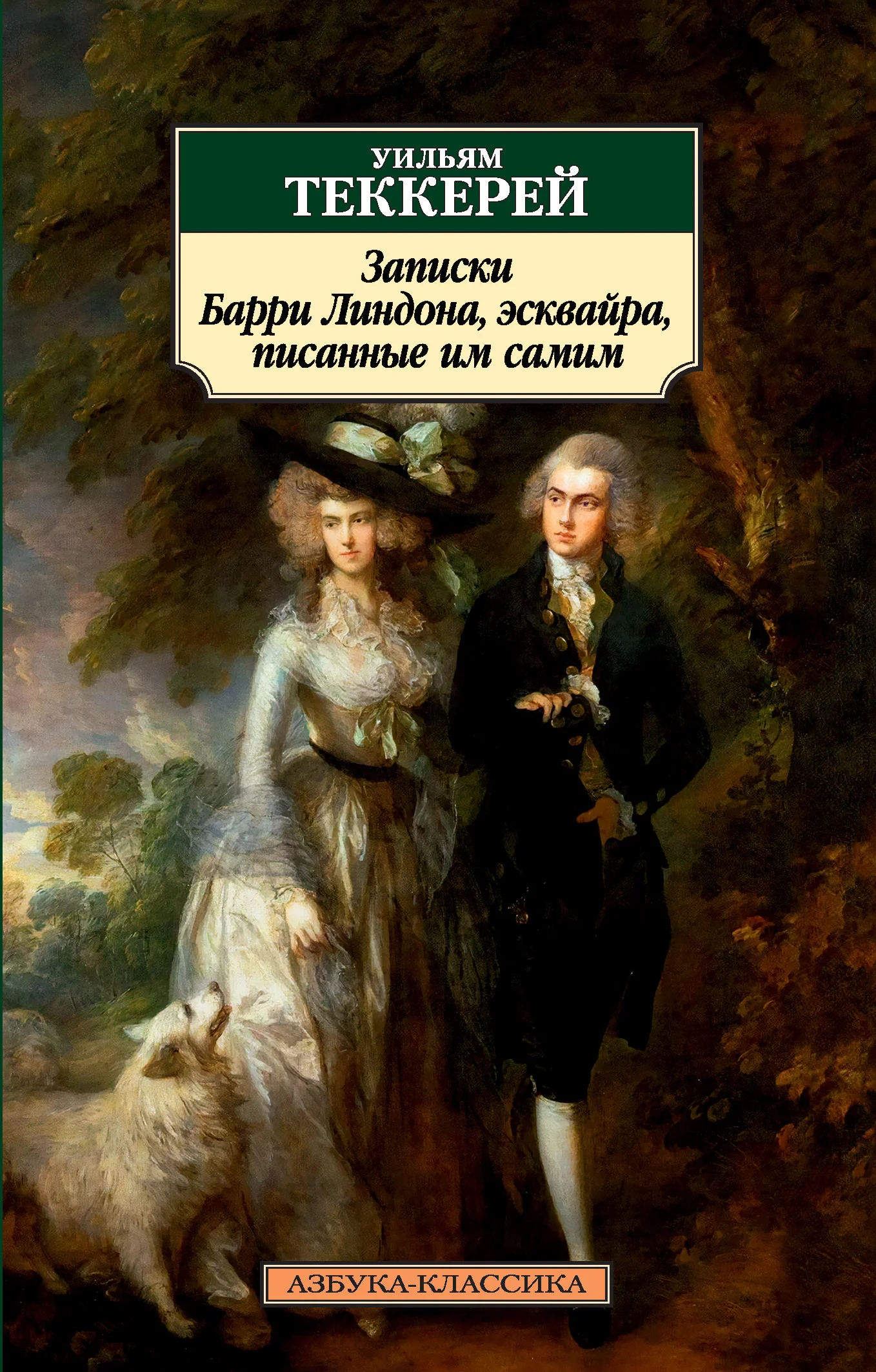 Обложка Записки Барри Линдона, эсквайра, писанные им самим