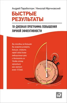 Обложка Быстрые результаты. 10-дневная программа повышения личной эффективности