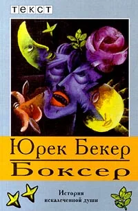 Обложка Боксер