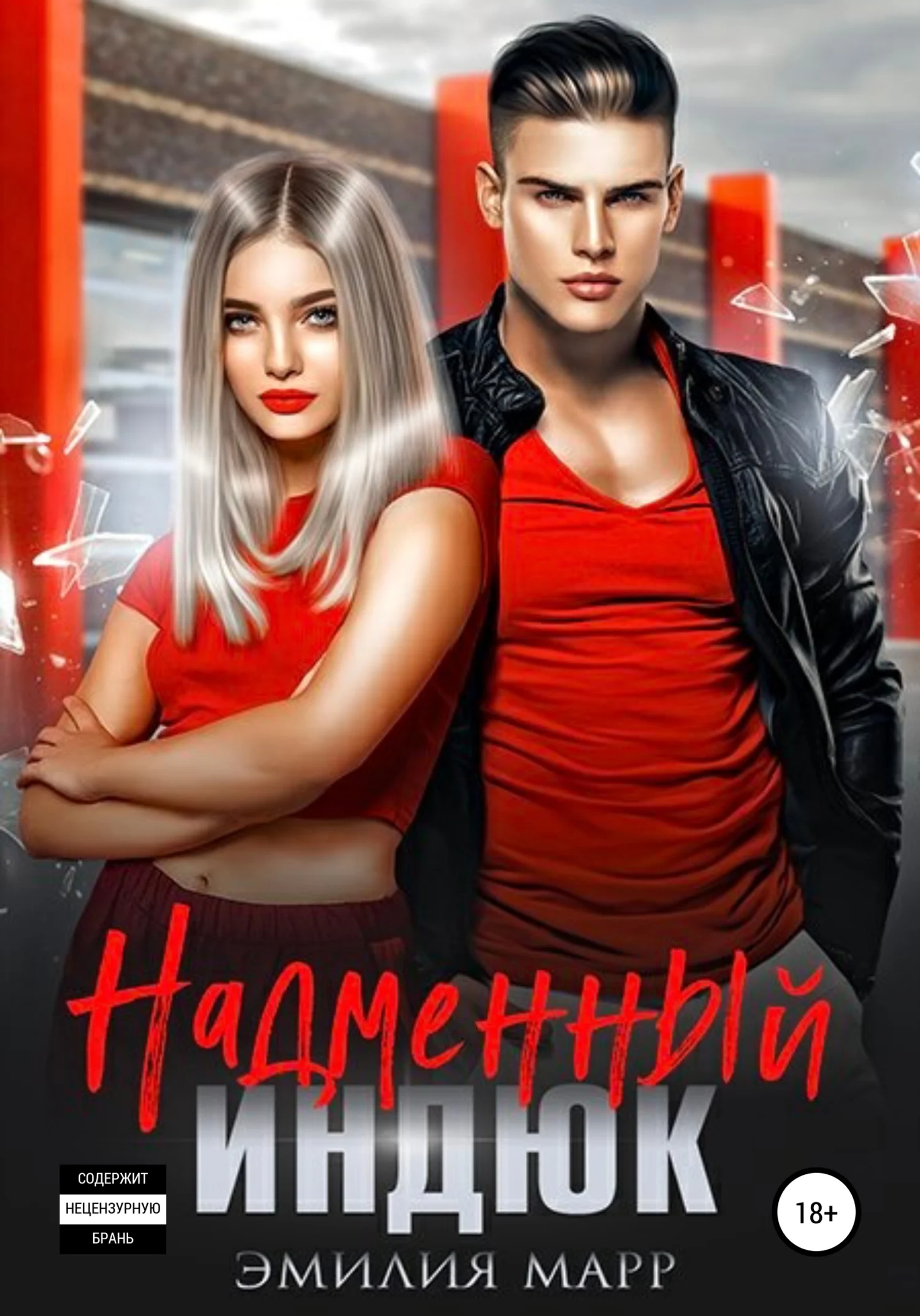 Обложка Надменный индюк