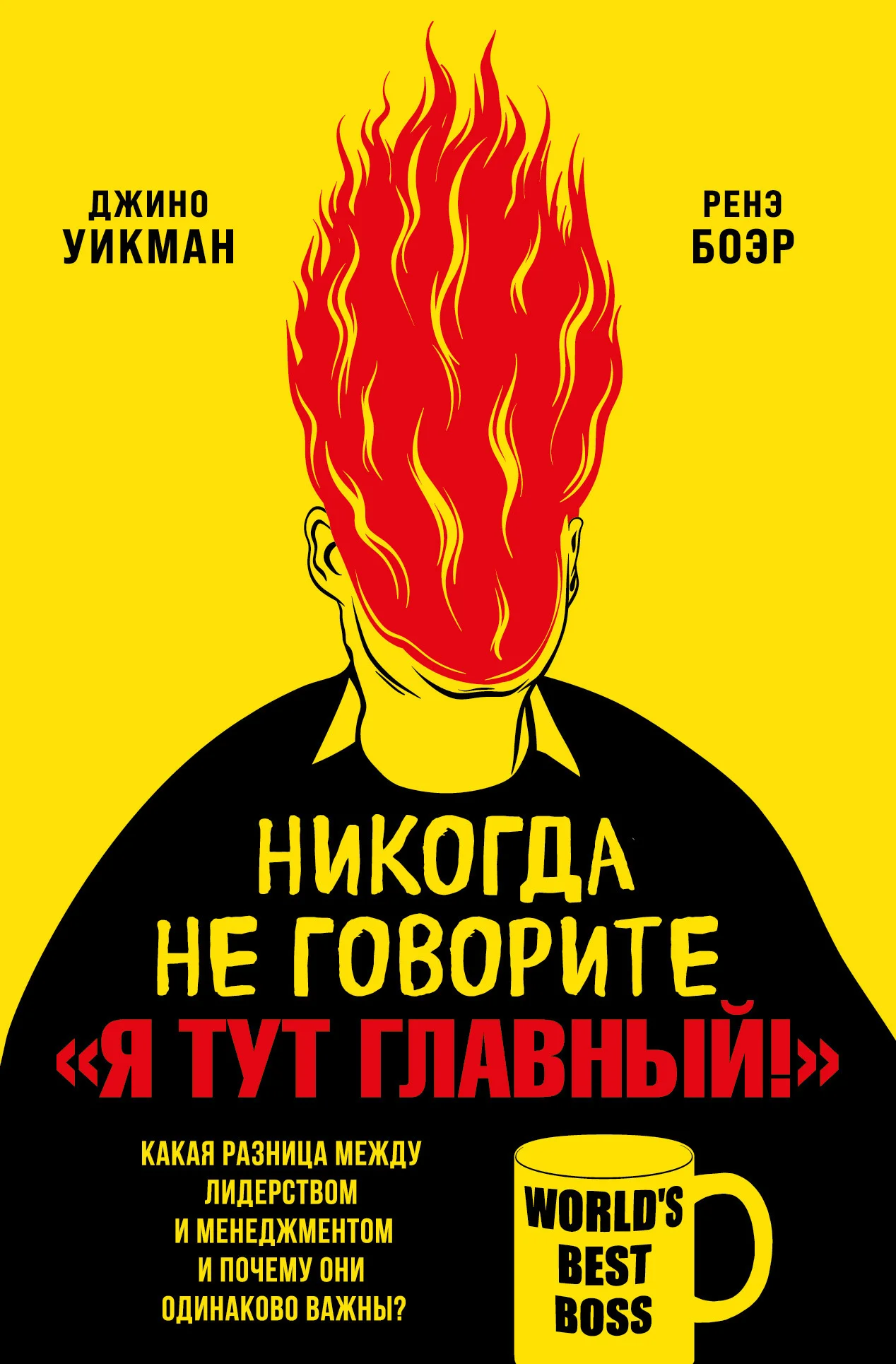 Обложка Никогда не говорите «Я тут главный!». Какая разница между лидерством и менеджментом и почему они одинаково важны?
