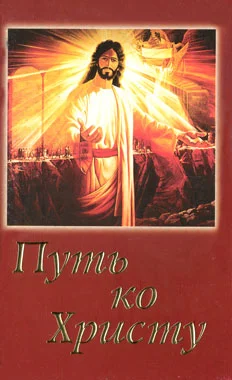 Обложка Путь ко Христу