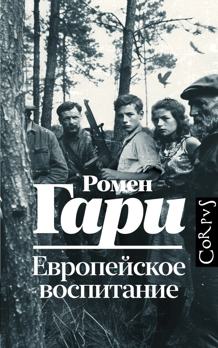Обложка Европейское воспитание