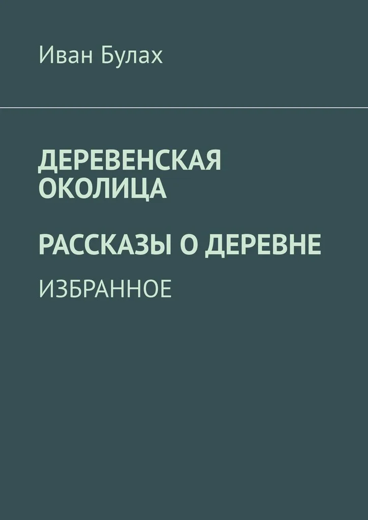Обложка Деревенская околица. Рассказы о деревне
