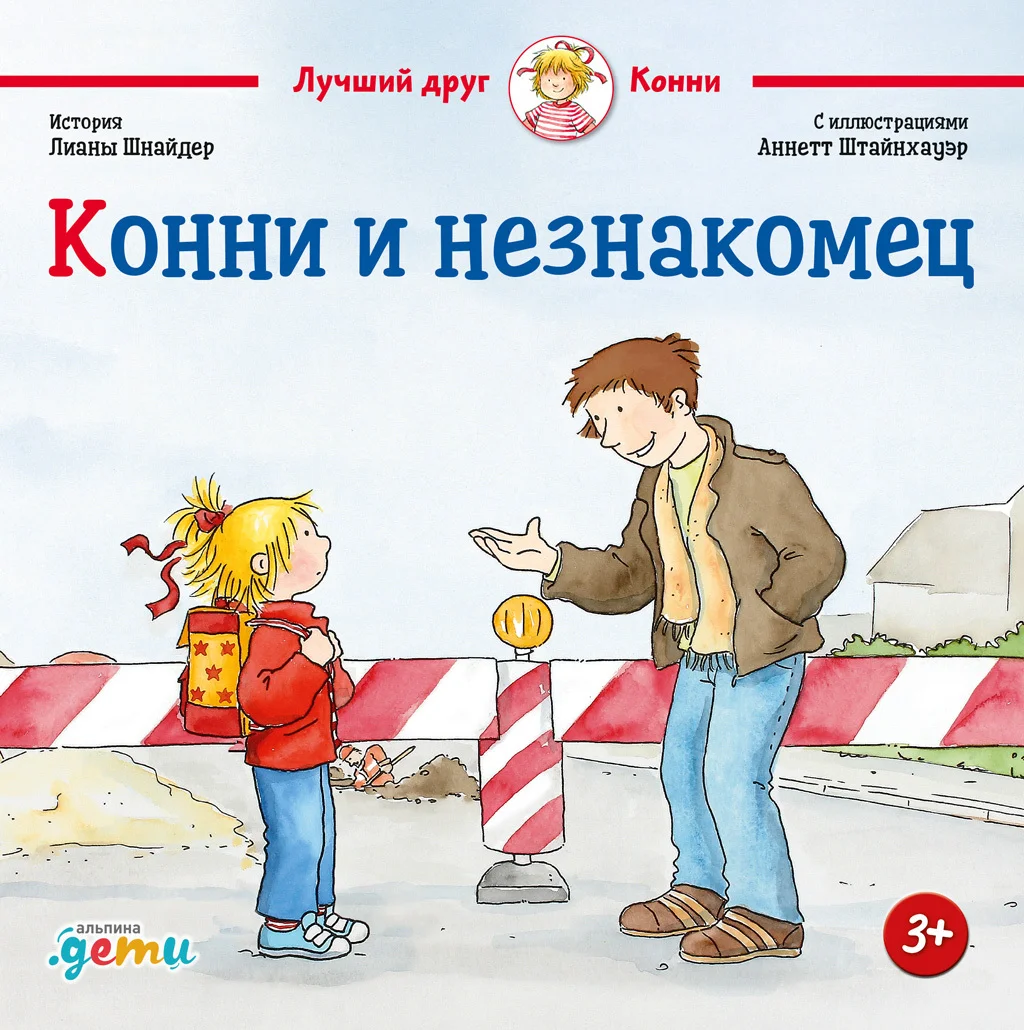 Обложка Конни и незнакомец