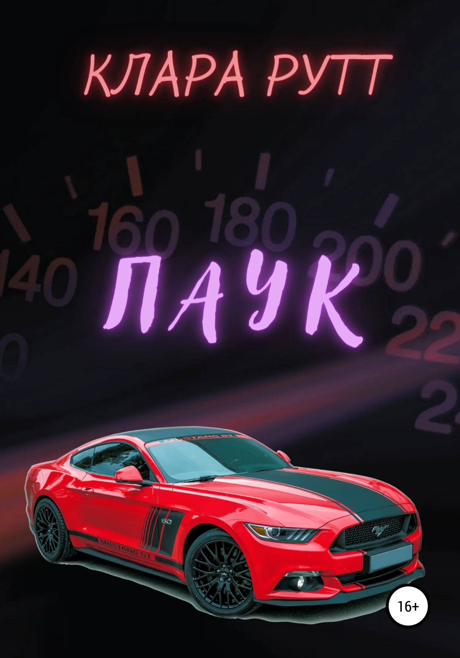 Обложка Паук