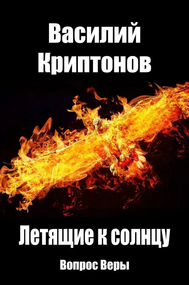 Обложка Вопрос веры