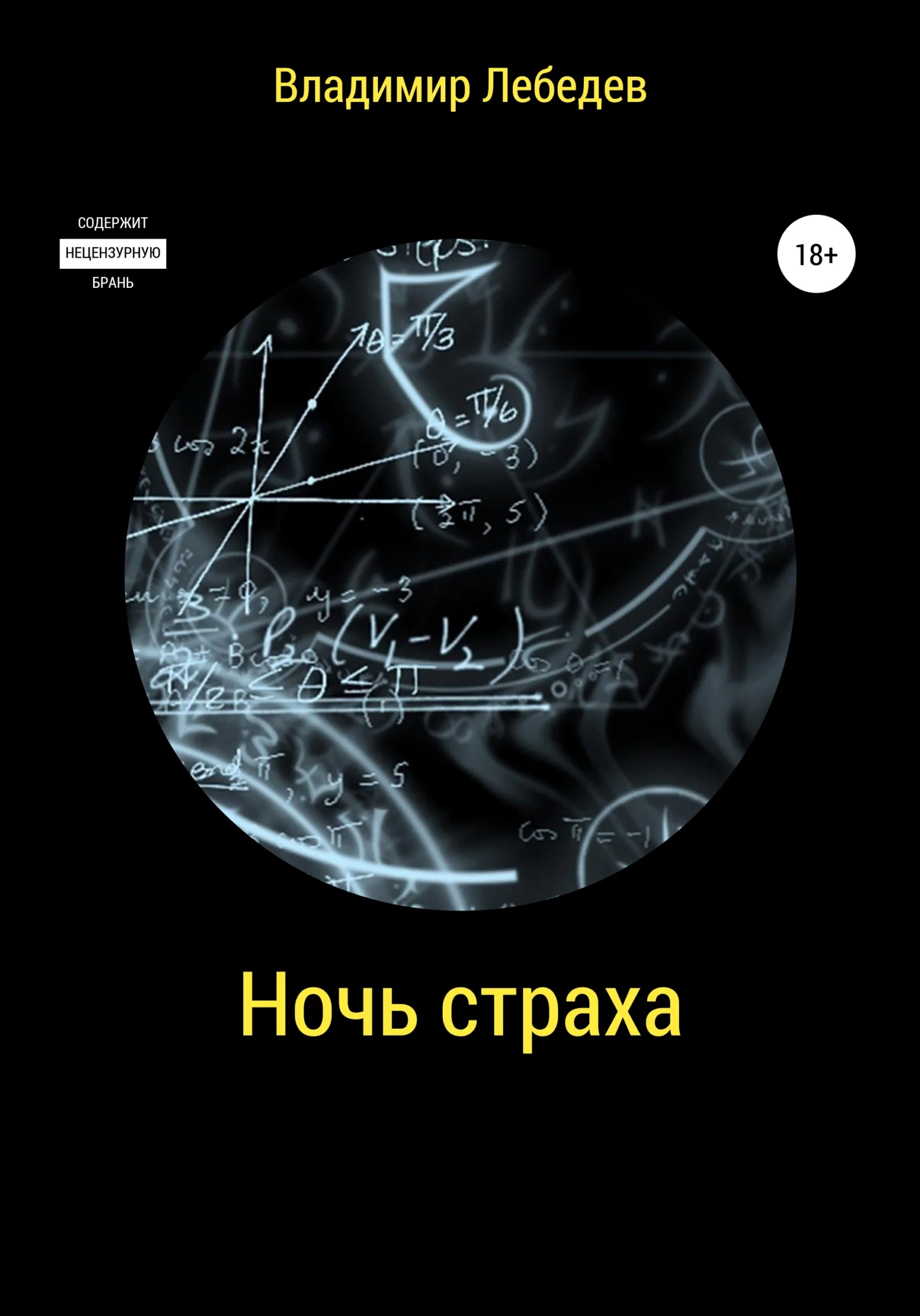 Обложка Ночь страха