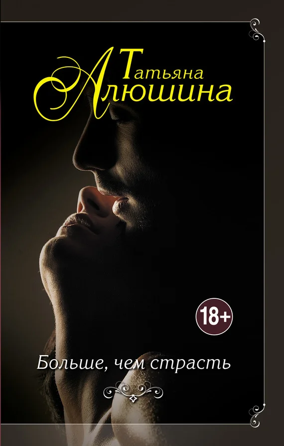 Обложка Больше, чем страсть