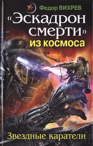 Обложка «Эскадрон смерти» из космоса. Звездные каратели