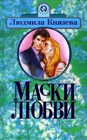 Обложка Ядовитый цветок