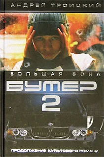 Обложка Бумер-2