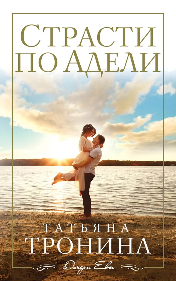 Обложка Страсти по Адели