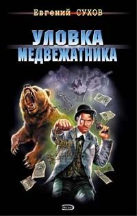 Обложка Уловка медвежатника