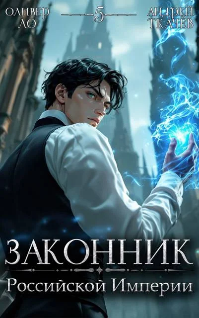 Обложка Законник Российской Империи. Том 5
