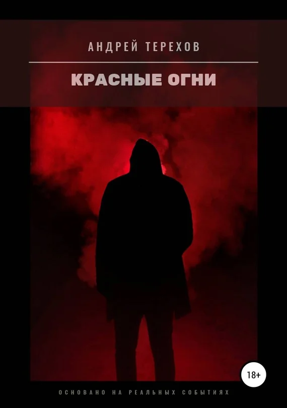 Обложка Красные огни