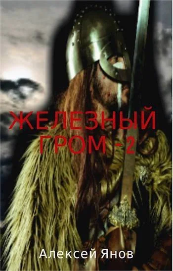 Обложка Железный гром 2 (СИ)