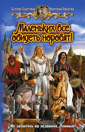 Обложка Маленьких все обидеть норовят!