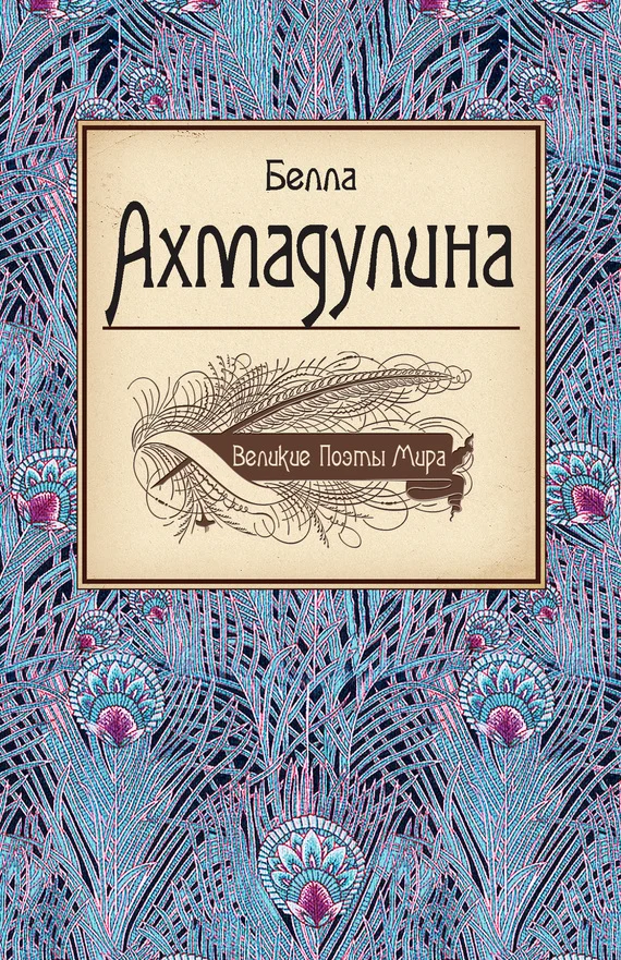 Обложка Белла Ахмадулина