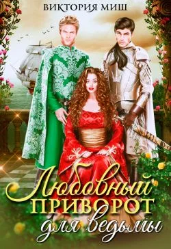 Обложка Любовный приворот для ведьмы