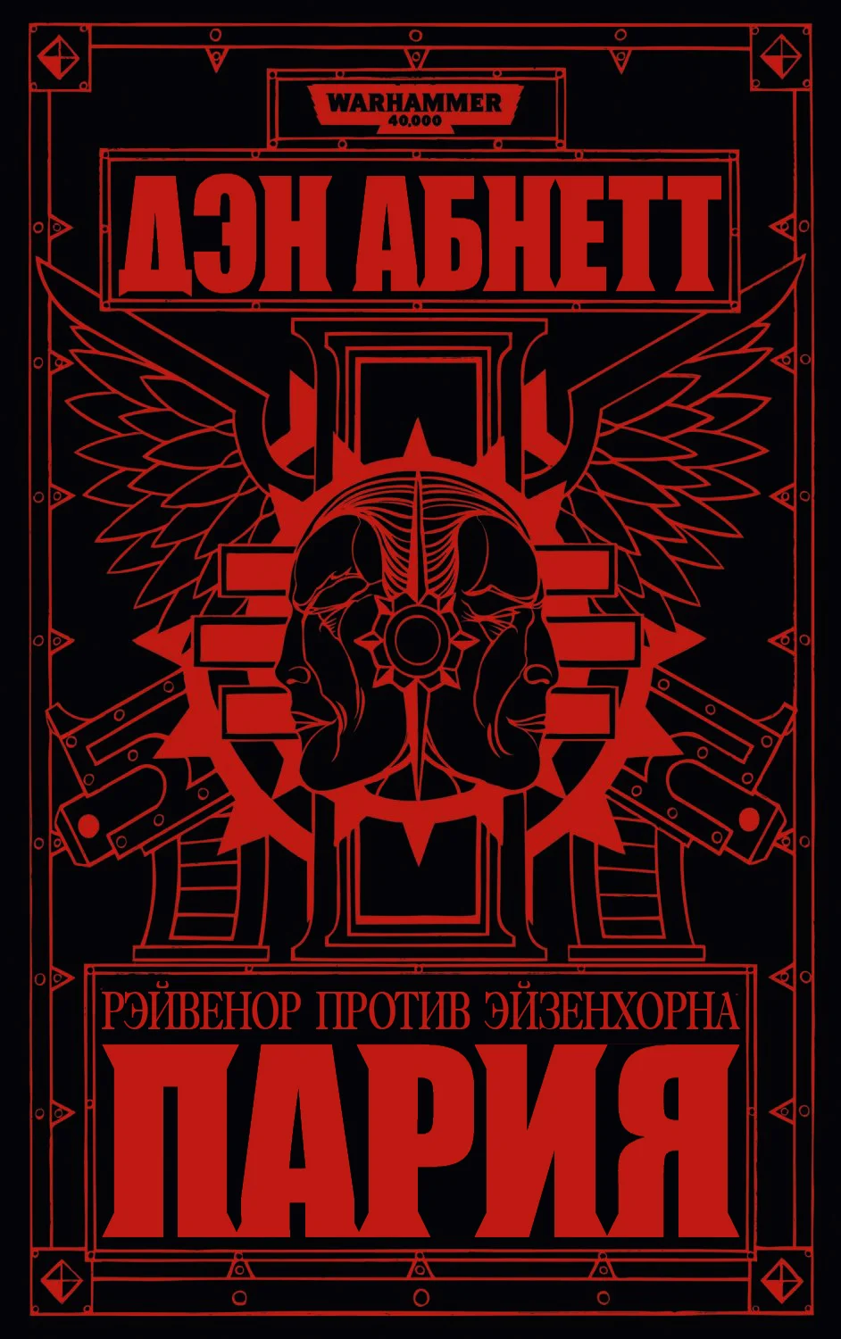 Обложка Пария