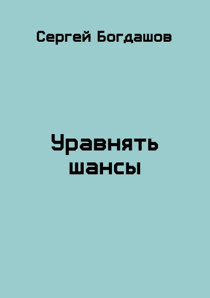 Обложка Уравнять шансы