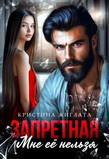 Обложка Запретная. Мне её нельзя