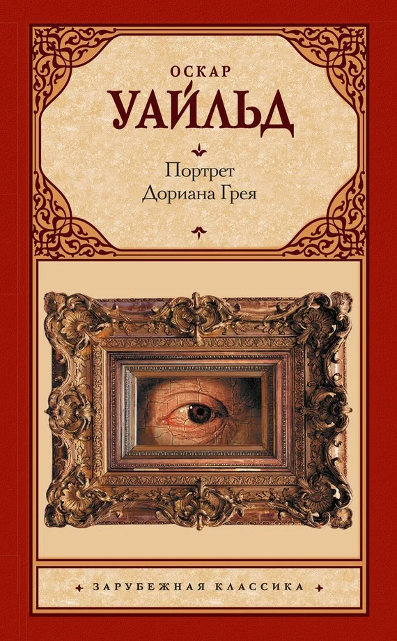 Обложка Портрет Дориана Грея