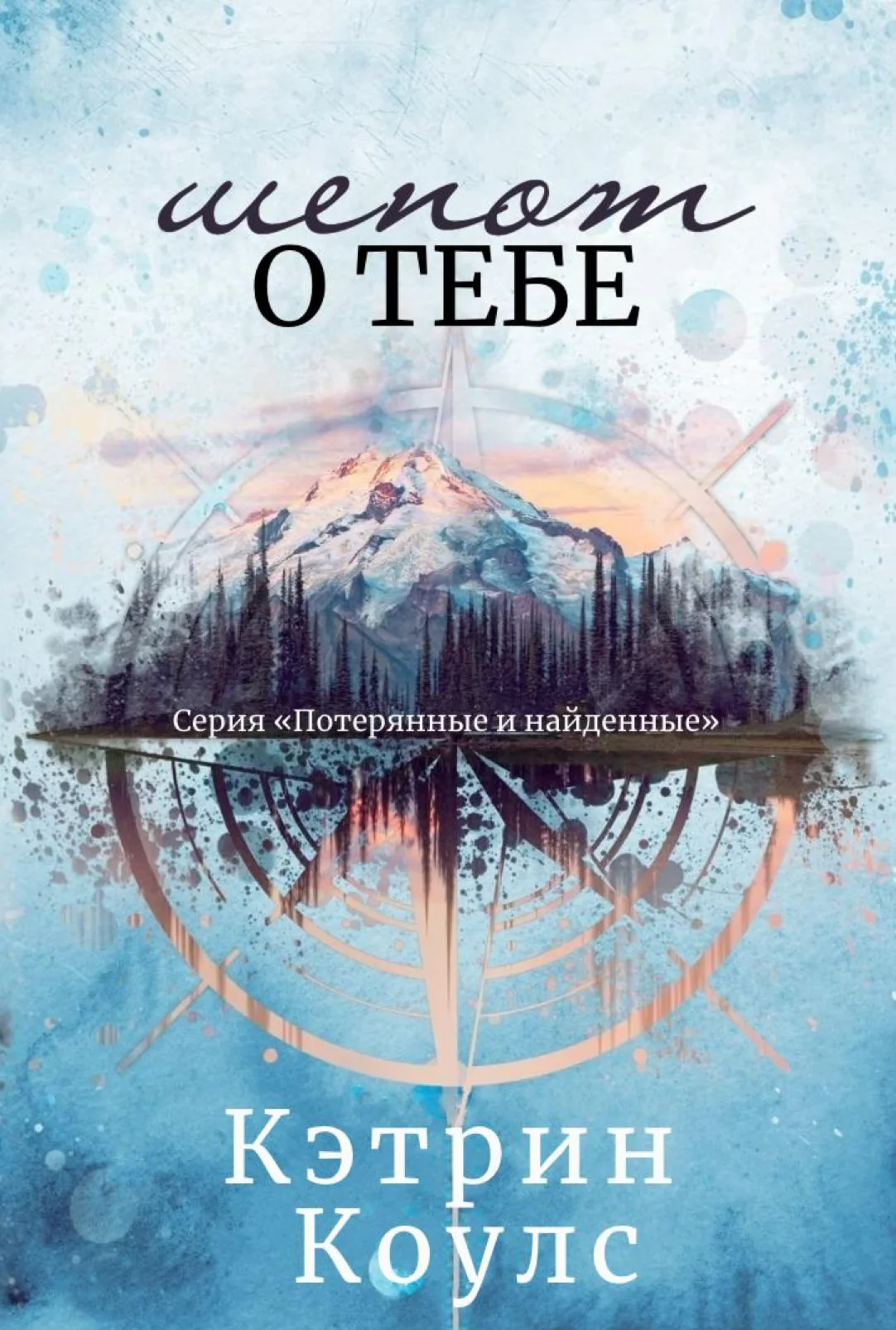 Обложка Шепот о тебе